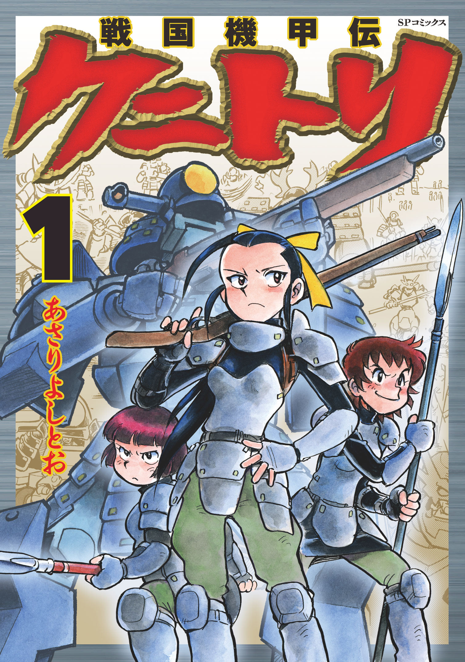 戦国機甲伝 クニトリ (1) - あさりよしとお - 漫画・ラノベ（小説