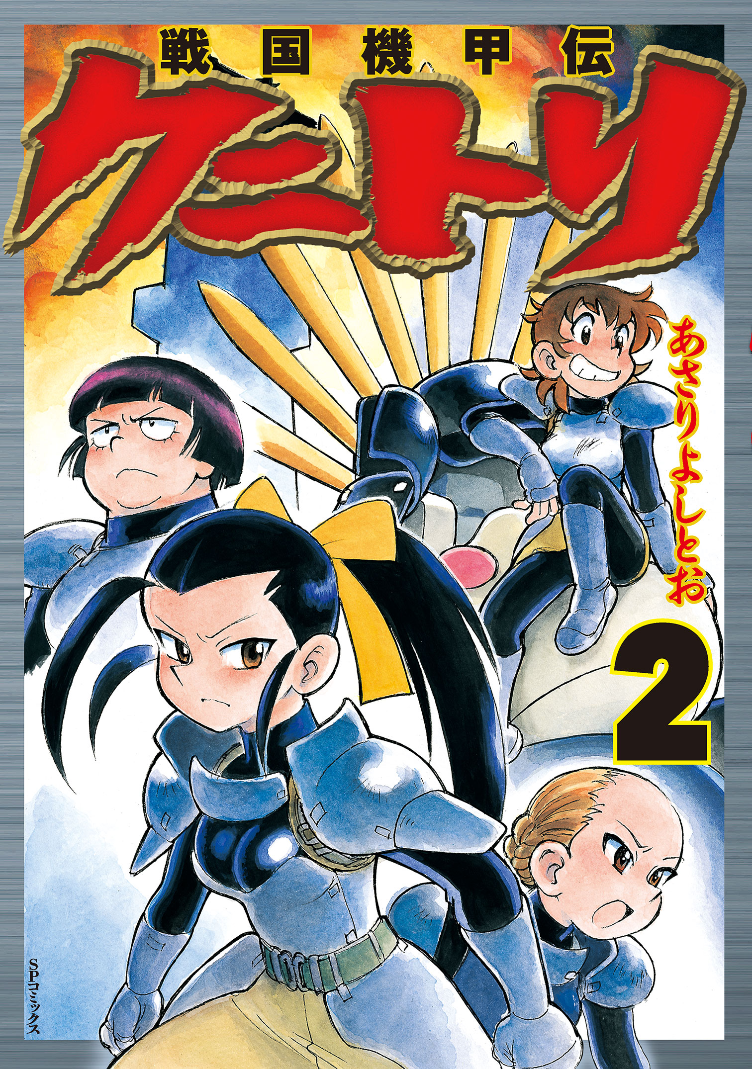 戦国機甲伝 クニトリ 2 最新刊 漫画 無料試し読みなら 電子書籍ストア ブックライブ