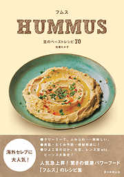 フムス　HUMMUS　豆のペーストレシピ70