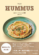 フムス　HUMMUS　豆のペーストレシピ70