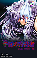 学園の狩猟者 前編 Complete版【フルカラー】