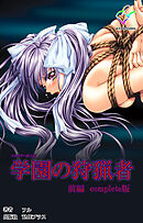 学園の狩猟者 前編 Complete版【フルカラー成人版】