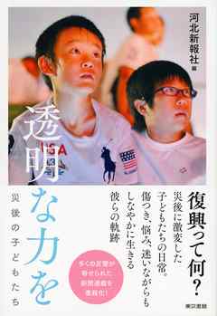 透明な力を　災後の子どもたち