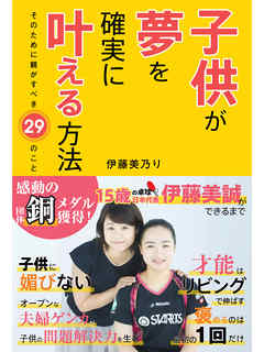 子供が夢を確実に叶える方法 そのために親がすべき29のこと