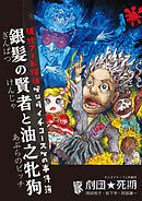 現代アート探偵 ゲンダイチコースケの事件簿　銀髪の賢者と油之牝狗