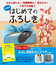 決定版　はじめてのふろしき