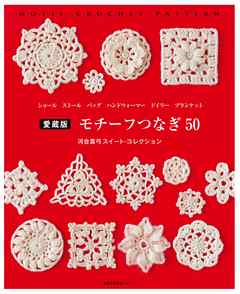 愛蔵版　モチーフつなぎ５０　河合真弓スイート・コレクション