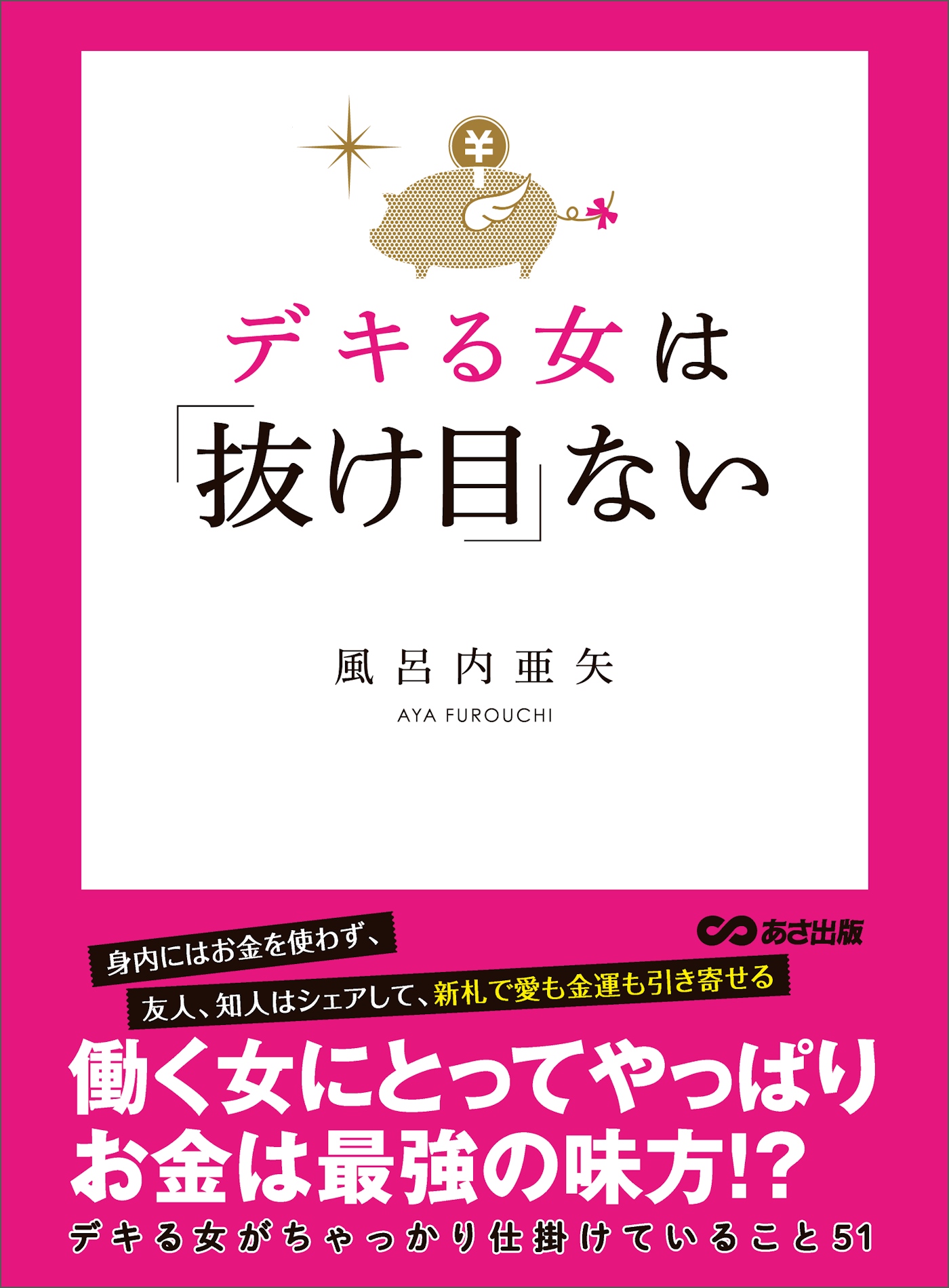 デキる女は 抜け目 ない デキる女がちゃっかり仕掛けていること５１ 風呂内亜矢 漫画 無料試し読みなら 電子書籍ストア ブックライブ