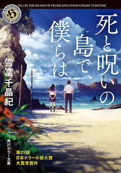 死と呪いの島で、僕らは