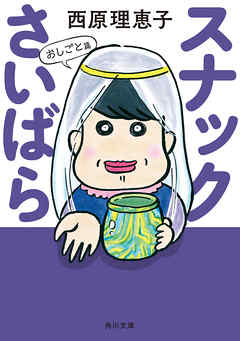 スナックさいばら　おしごと篇