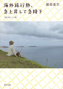 海外旅行熱、急上昇して急降下　つれづれノート(30)