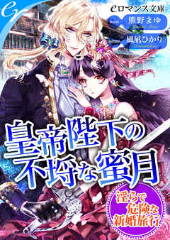 er-皇帝陛下の不埒な蜜月　淫らで危険な新婚旅行