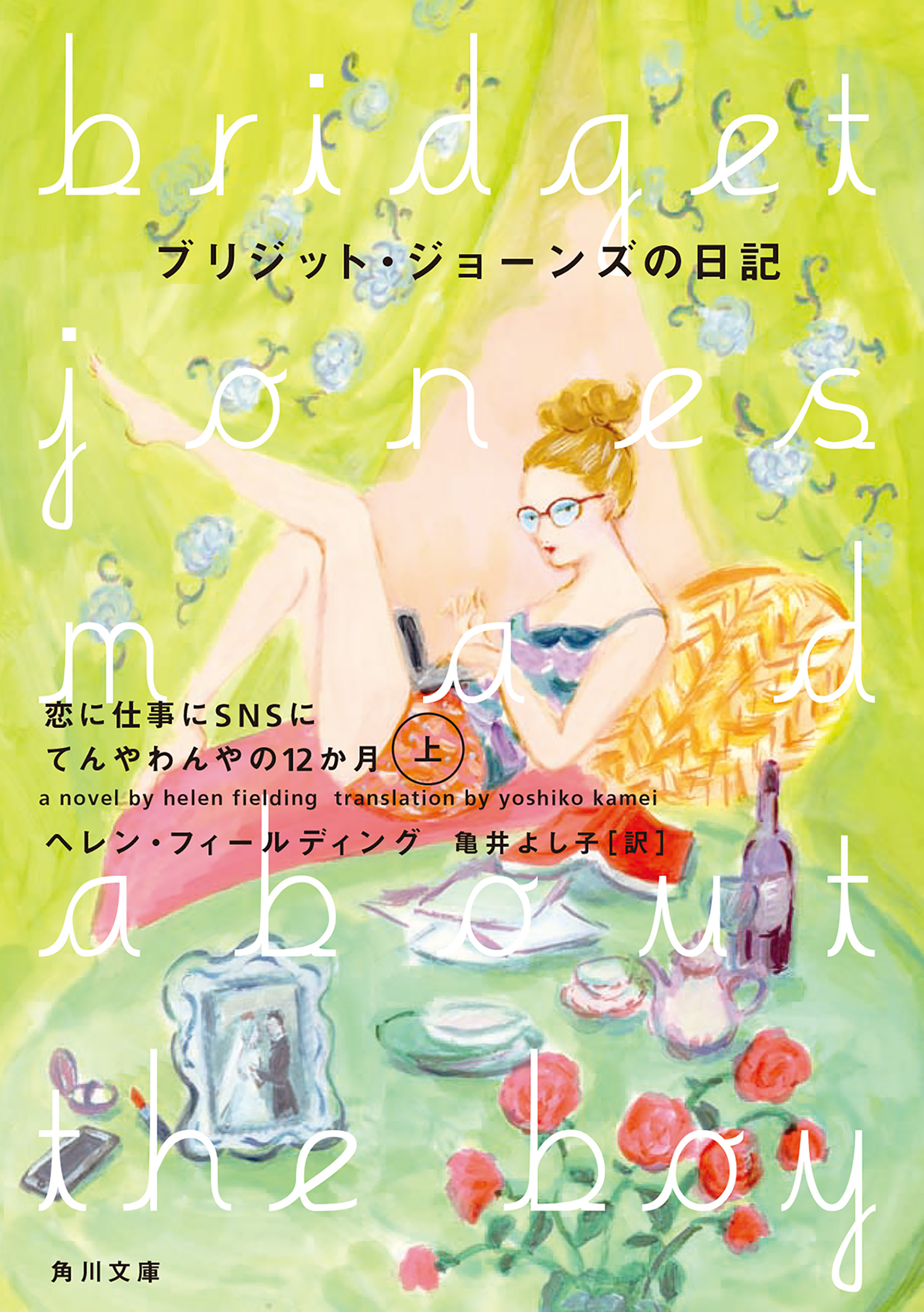 ブリジット・ジョーンズの日記 恋に仕事にＳＮＳにてんやわんやの12か月 上 - ヘレン・フィールディング/亀井よし子 -  小説・無料試し読みなら、電子書籍・コミックストア ブックライブ