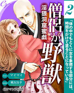 er-僧侶が野獣　淫猥洞窟蜜戯［２］