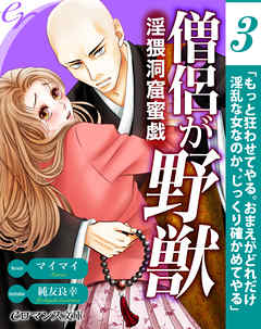 er-僧侶が野獣　淫猥洞窟蜜戯［３］