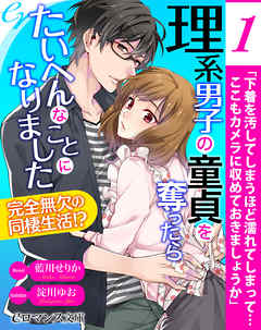 er-理系男子の童貞を奪ったらたいへんなことになりました　完全無欠の同棲生活！？［１］