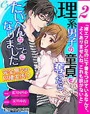 er-理系男子の童貞を奪ったらたいへんなことになりました　完全無欠の同棲生活！？［２］