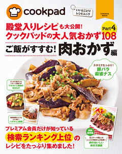 クックパッドの大人気肉おかず１０８