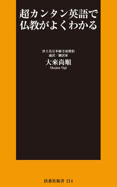 超カンタン英語で仏教がよくわかる