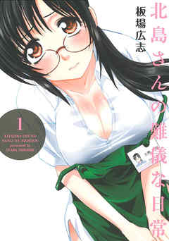 北島さんの難儀な日常　１巻