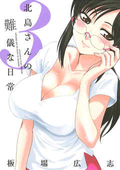 北島さんの難儀な日常　３巻
