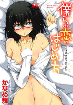 僕らの恋のはじめ方