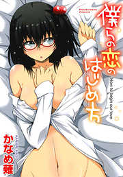 僕らの恋のはじめ方