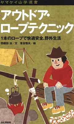 ヤマケイ山学選書　アウトドア・ロープテクニック