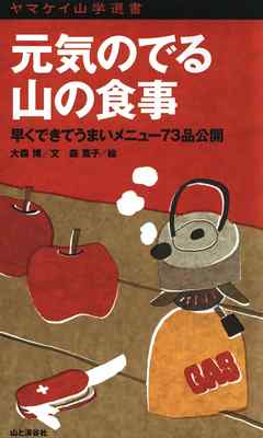 ヤマケイ山学選書　元気のでる山の食事