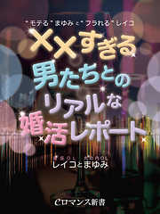 er-“モテる”まゆみと“フラれる”レイコ　××すぎる男たちとのリアルな婚活レポート