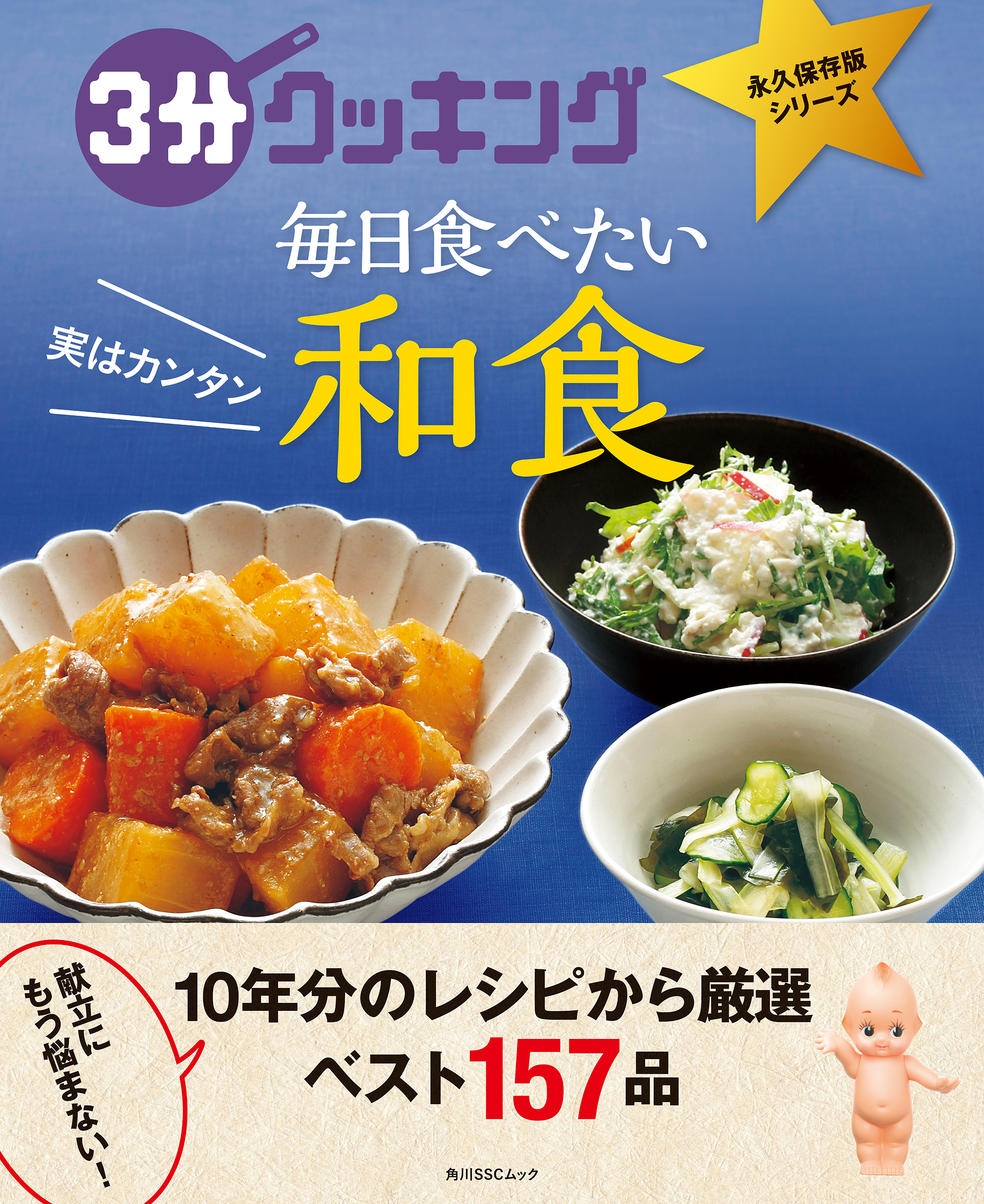 ３分クッキング 永久保存版シリーズ 実はカンタン 毎日食べたい和食 漫画 無料試し読みなら 電子書籍ストア ブックライブ