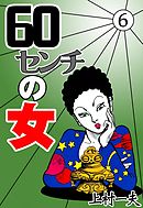 60センチの女　（6）