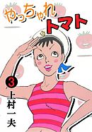 やっちゃれトマト　（3）