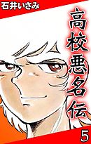 高校悪名伝　（5）
