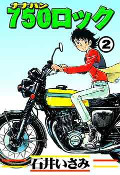 750ロック 2 最新刊 漫画 無料試し読みなら 電子書籍ストア Booklive