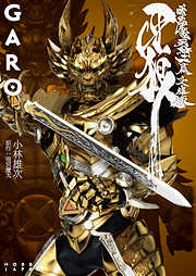 牙狼<GARO> 暗黒魔戒騎士篇　―文庫版―