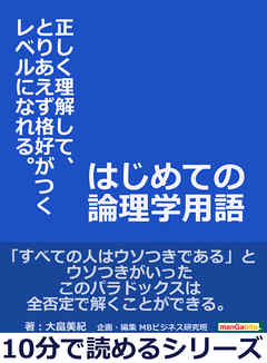 はじめての論理学用語。正しく理解して、とりあえず格好がつくレベルになれる。10分で読めるシリーズ