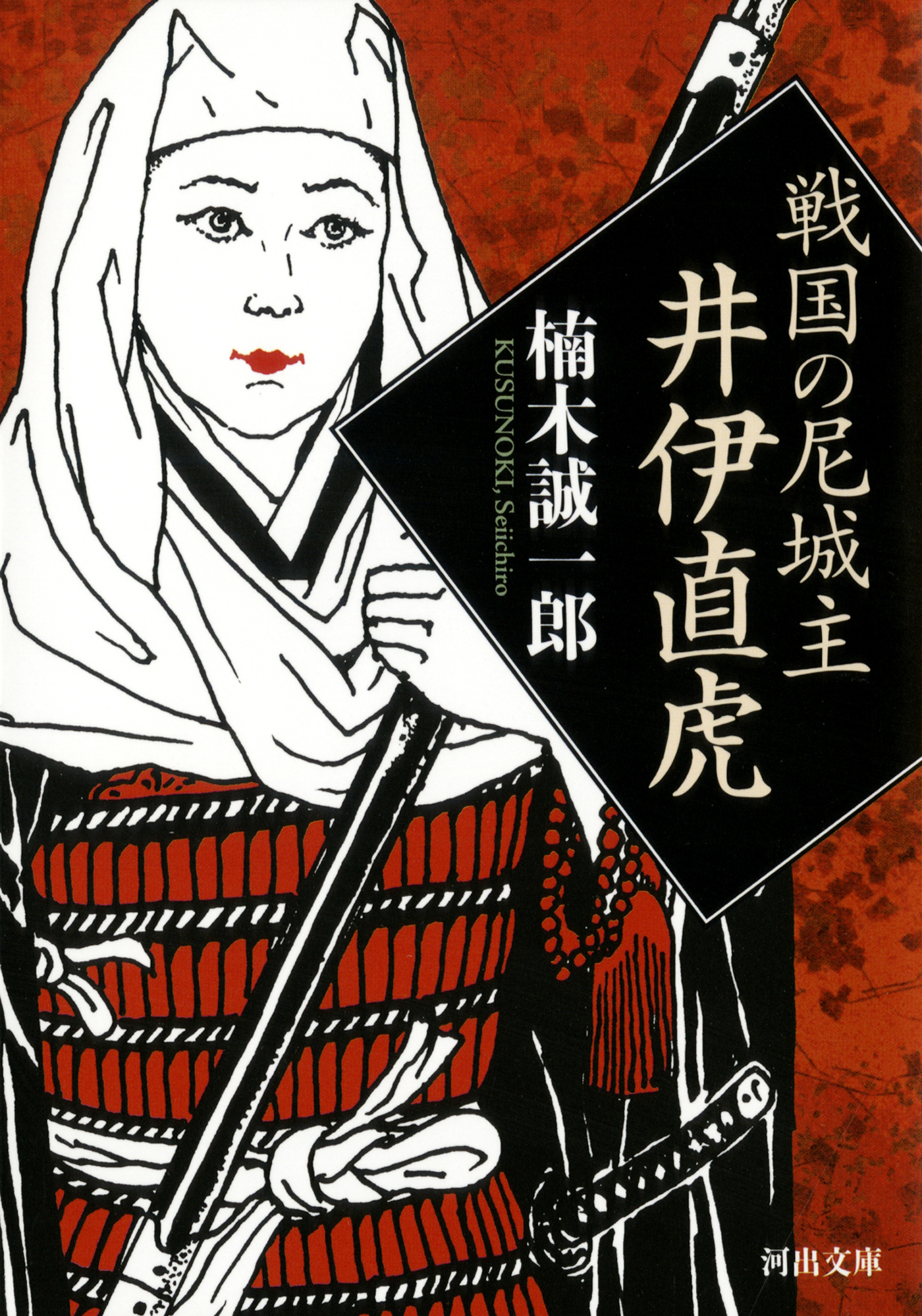 戦国の尼城主 井伊直虎 漫画 無料試し読みなら 電子書籍ストア ブックライブ