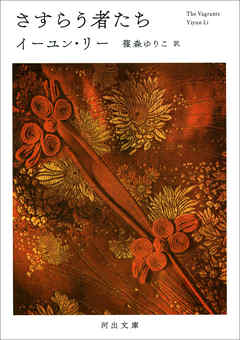 さすらう者たち