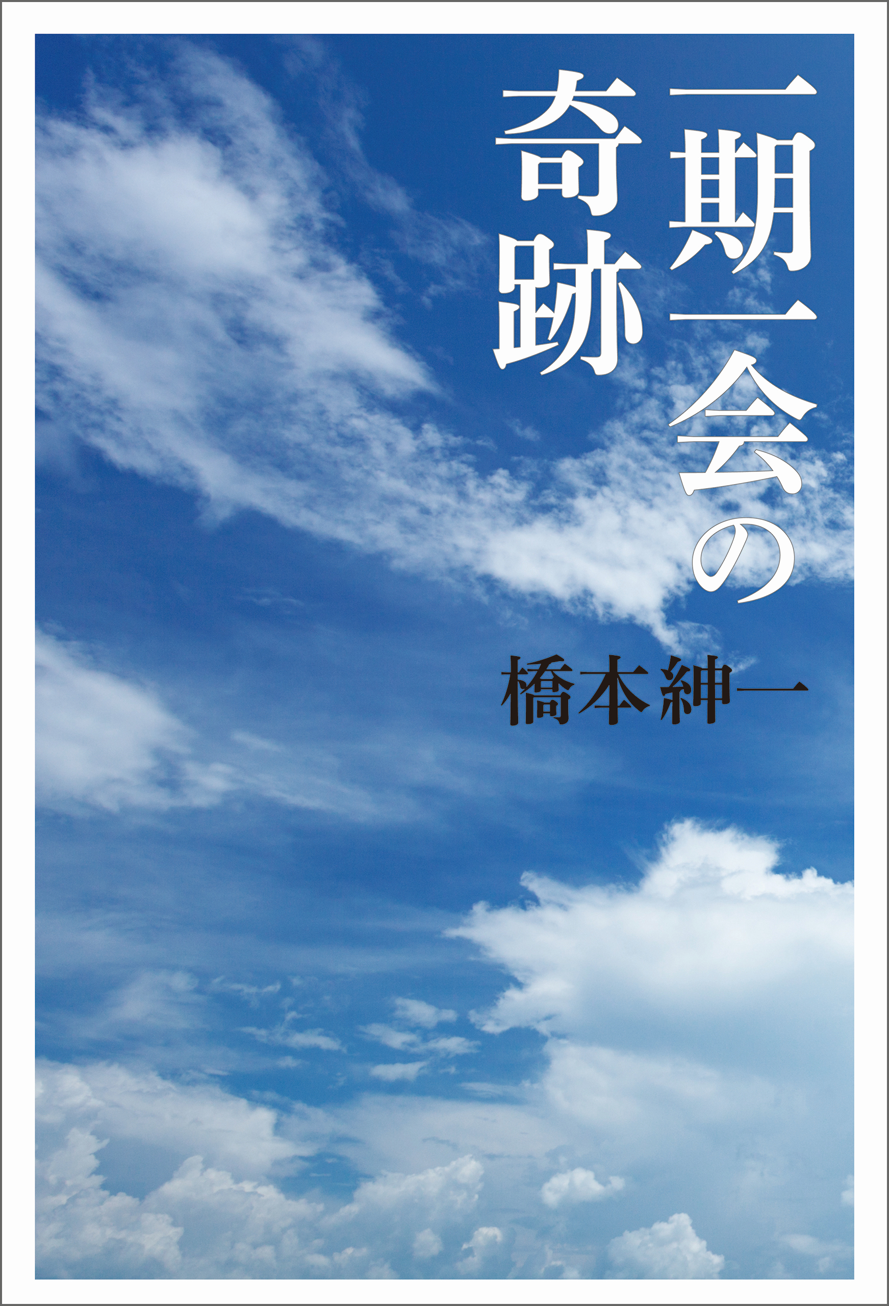 一期一会の奇跡 橋本紳一 漫画 無料試し読みなら 電子書籍ストア ブックライブ