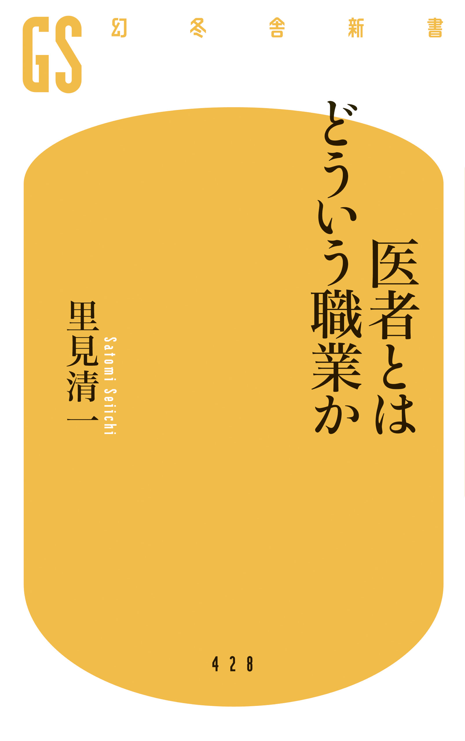 医者とはどういう職業か 漫画 無料試し読みなら 電子書籍ストア ブックライブ