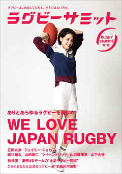 ラグビーサミット第1回　ありとあらゆるラグビーを楽しめ！　We Love Japan Rugby