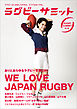 ラグビーサミット第1回　ありとあらゆるラグビーを楽しめ！　We Love Japan Rugby