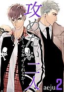 攻めたい二人～ヤるか、ヤられるか～（フルカラー）【特装版】 2