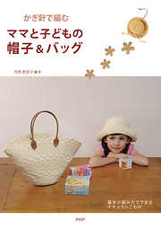 かぎ針で編む ママと子どもの帽子＆バッグ