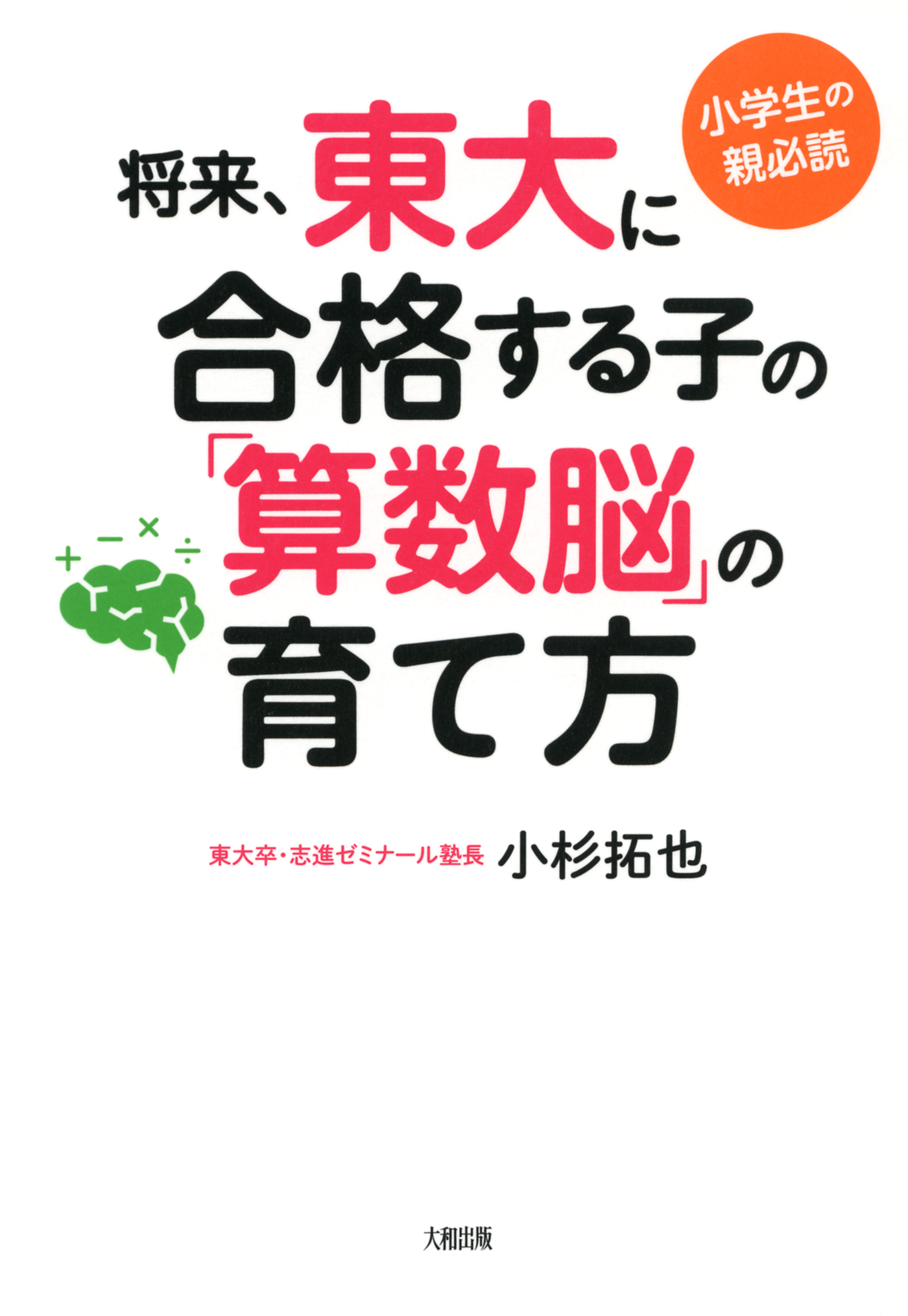 小3までに育てたい算数脳 - 人文