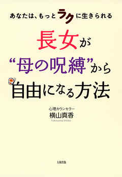あなたは、もっとラクに生きられる 長女が“母の呪縛”から自由になる方法（大和出版）