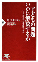 子どもの問題 いかに解決するか　いじめ、不登校、発達障害、非行