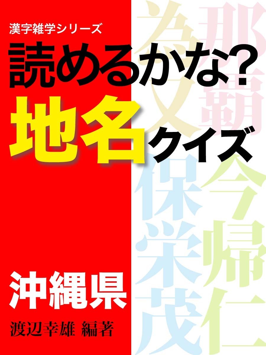 読めるかな 地名クイズ 沖縄県 漫画 無料試し読みなら 電子書籍ストア ブックライブ