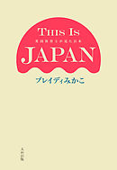 THIS IS JAPAN 英国保育士が見た日本